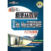 新手从零学（中文版）3ds Max效果图制作入门与案例（含盘）