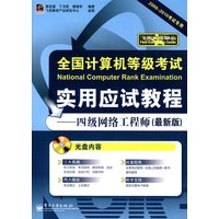 全国计算机等级考试实用应试教程——四级网络工程师（最新版）(含光盘1张)