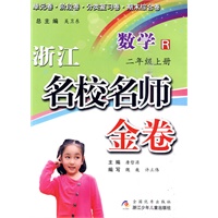 浙江名校名师金卷·数学·二年级上册