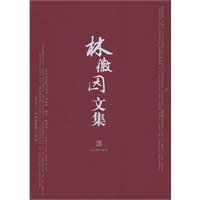 林徽因文集
