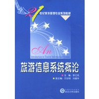 旅游信息系统概论/21世纪旅游管理专业系列教材