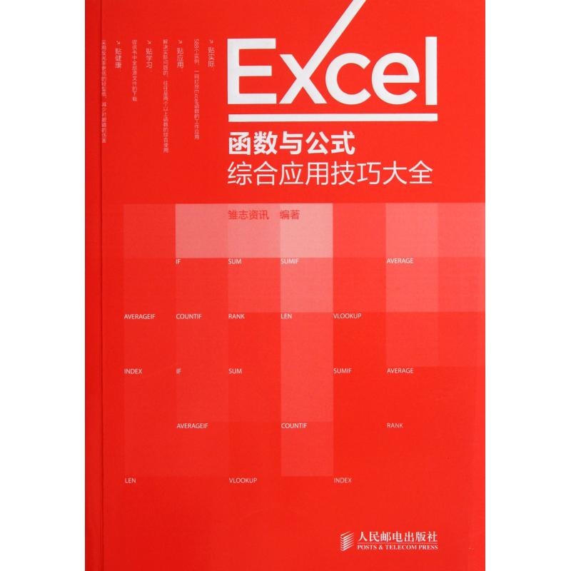 【Excel函数与公式综合应用技巧大全 雏志资讯