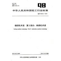 缝纫机术语 第2部分：刺绣机术语