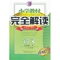 小学教材完全解读五年级语文（下）新课标教科版全新改版含教材习题解答2011.9印刷