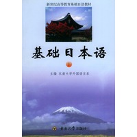 基础日本语(上)