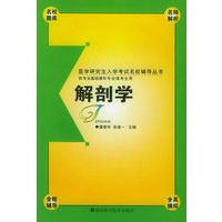 解剖学——医学研究生入学考试名佼辅导丛书