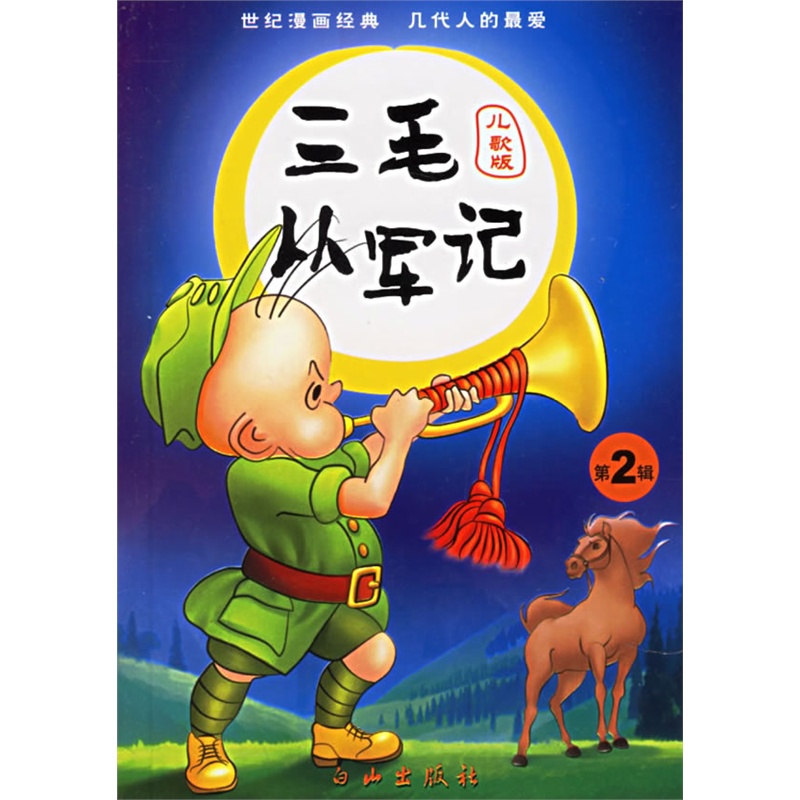 《三毛从军记.第2辑(儿歌版)》张乐平 绘,卜仲民