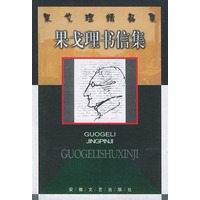 果戈理书信集——果戈理精品集