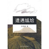 遭遇尴尬