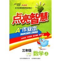 三年级数学上：人教版（2010年6月印刷）点亮智慧A+作业本（附试卷）