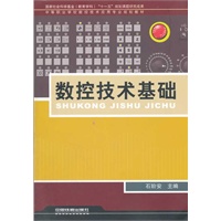 （教材）数控技术基础