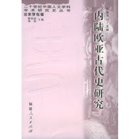 内陆欧亚古代史研究/20世纪中国人文学科学术研究史丛书