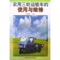 农用三轮运输车的使用与维修
