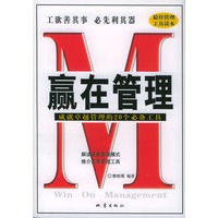 赢在管理：成就卓越管理的20个必备工具