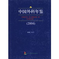 中国外科年鉴（2004）