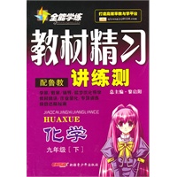 九年级化学下（配鲁教）：全能学练教材精习讲练测（2010年10月印刷）（附试卷）