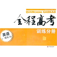 全程高考.英语(一轮复习).训练分册