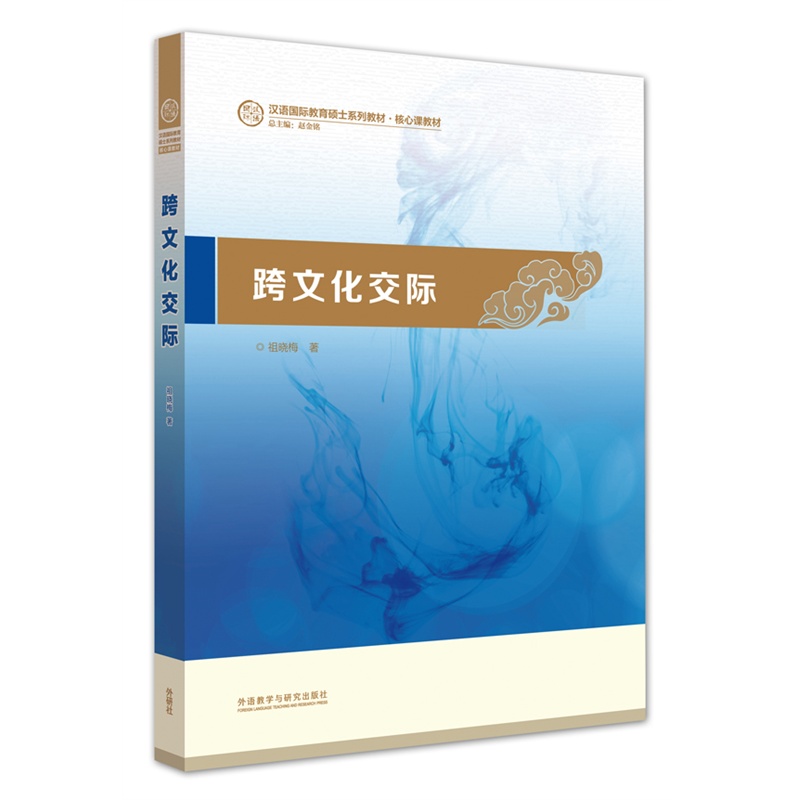 《跨文化交际(汉语国际教育硕士系列教材)》(祖晓梅)