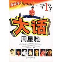 大话周星驰