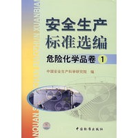 安全生产标准选编(危险化学品卷1)