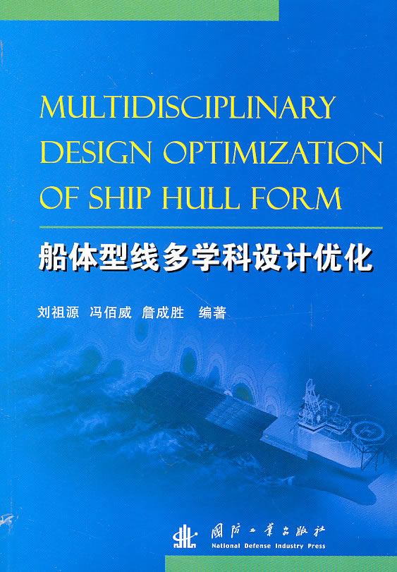 船体型线多学科设计优化 \/刘祖源 著_图书杂志
