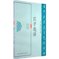 庄子选译（古代文史名著选译丛书）