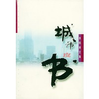 城市白皮书——李佩甫文集
