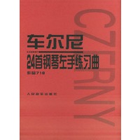 车尔尼24首钢琴左手练习曲 作品718