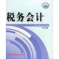 税务会计/21世纪高职高专财经类专业核心课程教材