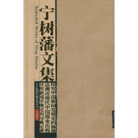 宁树藩文集