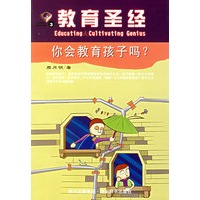 教育圣经3:你会教育孩子吗?