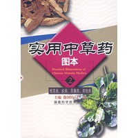 实用中草药图本（2）