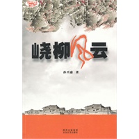峣柳风云