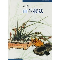 吴蓬画兰技法