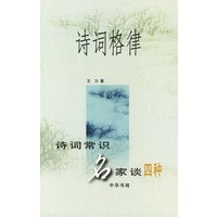诗词格律(诗词常识名家谈四种)