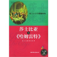 莎士比亚与《哈姆雷特》——人之初世界名著导读丛书