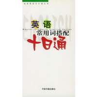 英语常用词搭配十日通