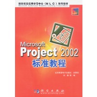 Microsoft Project2002标准教程