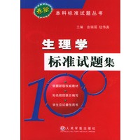 生理学标准试题集