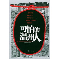 可怕的温州人