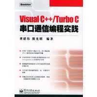 Visual C++/Turbo C串口通信编程实践（附光盘）