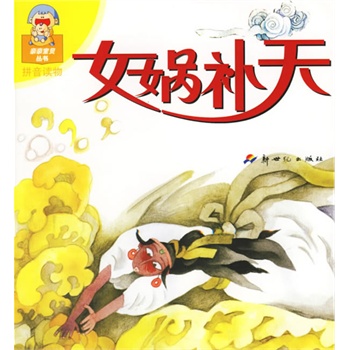 女娲补天(拼音读物)/亲亲宝贝丛书