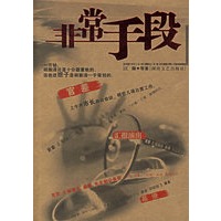 非常手段
