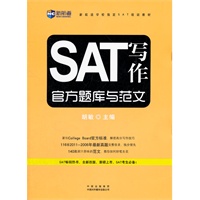 SAT写作官方题库与范文新航道英语学习丛书