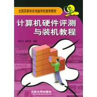 计算机硬件评测与装机教程