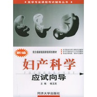 新编妇产科学应试向导——医学专业课程考试辅导从书