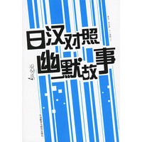 日汉对照幽默故事（附光盘一张）