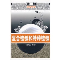 镀镍技术丛书--复合镀镍和特种镀镍