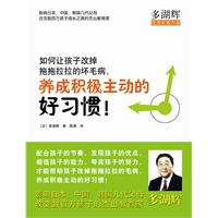 如何让孩子改掉拖拖拉拉的坏毛病，养成积极主动的好习惯