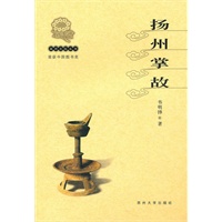 扬州文化丛书-扬州掌故(新)